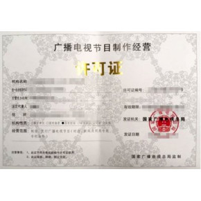 安徽如何辦理廣播電視節目制作經營許可證