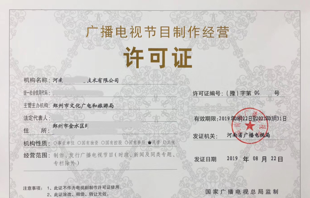 2019年鄭州廣播電視節(jié)目制作經(jīng)營許可證辦理指南